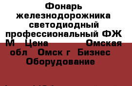 Фонарь железнодорожника светодиодный профессиональный ФЖ-М › Цена ­ 6 136 - Омская обл., Омск г. Бизнес » Оборудование   